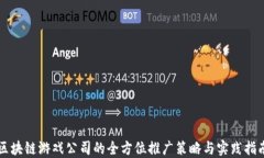 区块链游戏公司的全方位