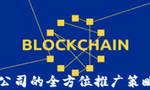 
区块链游戏公司的全方位推广策略与实践指南