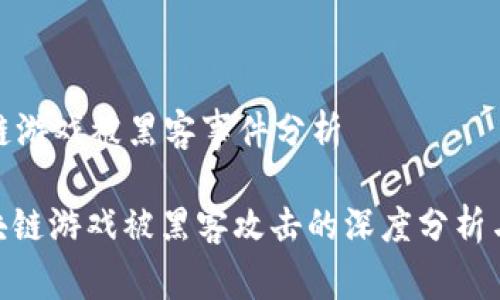热门区块链游戏被黑客事件分析
: 热门区块链游戏被黑客攻击的深度分析与防范措施