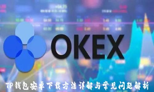 
TP钱包安卓下载方法详解与常见问题解析