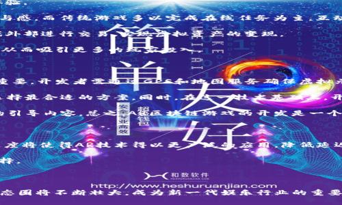   AR区块链实景游戏：未来游戏的新趋势 / 

 guanjianci AR, 区块链, 游戏, 实景, 技术 /guanjianci 

近年来，随着科学技术的进步，尤其是在增强现实（AR）和区块链技术的迅速发展，游戏产业正在经历一场前所未有的变革。传统游戏以其沉浸性和互动性吸引了海量玩家，而在此基础上，AR技术的加入提供了与现实世界相结合的全新体验，而区块链则为游戏的所有权和交易提供了更为安全和透明的方式。本文将深度探讨AR区块链实景游戏的各个方面，为您揭开这一新兴领域的神秘面纱。

一、AR区块链实景游戏的基本概念

AR（增强现实）是一种利用数字技术将虚拟信息融合到现实环境中的技术。通过在智能手机、平板电脑或专用设备上显示虚拟物体，玩家可以在游戏中与真实世界实现互动。区块链是一种分布式账本技术，能够提供无须信任的安全连接，确保数据的透明度和不可篡改性。将这两者结合，可以创造出一种全新的游戏模式，即AR区块链实景游戏。

在AR区块链实景游戏中，玩家不仅可以体验到身临其境的互动乐趣，还能够利用区块链技术确保自己在游戏中的资产（如虚拟物品、角色、土地等）属于自己。这使得游戏不仅是娱乐的工具，更是资产的载体。玩家可以通过游戏中的活动获得数字资产，同时也能够通过市场交易这些资产，甚至提现。

二、AR区块链实景游戏的运作机制

了解AR区块链实景游戏的机制，首先需要掌握区块链技术在游戏中的应用。所有游戏中的资产、角色和道具都将在区块链上被记录，每一个交易都会被安全地保存在分布式账本中。这意味着每个玩家都可以验证资产的所有权，并确保不会出现资产的重复发行或伪造。

AR技术的引入，则让玩家能够在现实世界中找到、获取和使用这些数字资产。例如，一个游戏可能会要求玩家在真实世界中寻找特定的地标，当他们到达目标时，智能手机将显示与该地标相关的虚拟物品或任务。通过这种方式，玩家不仅是在虚拟世界中“战斗”，而是在现实世界中也要参与到游戏中，可以说是对现实生活的一种“增强”。

三、AR区块链实景游戏的优势

AR区块链实景游戏相较于传统游戏，主要有以下几个优势：

ul
li去中心化：通过区块链技术，玩家对自身资产有真正的所有权，而非依赖于游戏开发商或运营商。/li
li透明性：所有的交易记录都是公开的，任何人都可以对其进行查验，确保系统的透明性和公正性。/li
li真实体验：AR技术能够让玩家在现实世界中与虚拟物体互动，提供更为丰富的沉浸体验。/li
li经济激励：玩家通过出售、交易游戏资产，可以在实际经济中获得收入，实现收益的变现。/li
li参与感：与传统游戏相比，AR区块链实景游戏能够提升玩家的参与感和互动性，让用户乐于投入更多时间和精力。/li
/ul

四、主要的AR区块链实景游戏案例

市场上已经出现了一些广受欢迎的AR区块链实景游戏，它们展示了这一方兴未艾的结合模式。其中较为知名的游戏包括：

ul
liPokémon GO：虽然其最初并不基于区块链技术，但该游戏利用现实世界的地理位置与AR技术，引发了全球范围内的广泛关注。随着区块链的发展，未来可能会有类似的版本利用区块链来确保程序的公平性和资产的所有权。/li
liAxie Infinity：这是一款利用区块链技术的宠物养成游戏，玩家可以通过养殖、交易《Axie》等虚拟宠物获得利润。随着AR技术的引入，未来玩家可能会在现实世界中寻找和捕获这些宠物，增加游戏的趣味性。/li
liThe Sandbox：作为一个虚拟的沙盒世界，玩家可以创建、拥有和货币化自己的游戏体验。例如，建筑自己的虚拟房产、创建游戏，并通过区块链进行交易。这种概念与AR结合后，玩家将能够在他们的真正环境中体验到这种虚拟世界的魅力。/li
/ul

五、AR区块链实景游戏可能面临的挑战

尽管AR区块链实景游戏带来了诸多机会，但也面临一些挑战：

ul
li技术整合：在现阶段，将AR和区块链技术成功整合仍然是技术开发者的一大挑战。不仅需要确保两者的无缝连接，同时还需考虑技术的稳定性和安全性。/li
li用户体验：游戏的良好体验至关重要；过于复杂的操作或是卡顿的画面都可能导致玩家的流失。/li
li政策监管：随着区块链和游戏市场的迅速发展，如何确保用户的隐私安全和合法性是行业中必须重视的问题。/li
li市场竞争：AR区块链实景游戏刚刚兴起，市场上将会出现大量的竞争者，如何保持差异化竞争是关键。/li
li生态系统的建立：需要构建一个合理的经济模式，确保玩家的流动性和游戏内部的活跃度，避免生态的崩塌。/li
/ul

问题讨论

问题1：AR区块链实景游戏如何保障玩家资产的安全？

AR区块链实景游戏通过区块链技术的去中心化特点，保障玩家的资产安全。具体来说，游戏中的所有资产（例如虚拟道具、角色、土地等）都被记录在区块链上，这些记录是公开和透明的，玩家可以随时查阅和验证。区块链的不可篡改性确保了一旦资产被创建，便无法被更改或删除，降低了黑客攻击和欺诈行为的风险。此外，许多游戏项目还会利用智能合约（Smart Contract）来自动化管理交易和资产转移，使得交易过程更加安全高效。智能合约可以设定明确的条件，确保资产的公正交易，从而保护玩家的利益。

不过，虽然区块链技术提供了强有力的保障，玩家仍需注意安全事项。例如，使用强密码、启用双重身份验证以及保持对自己钱包私钥的保密，都是保护个人资产的重要环节。此外，游戏开发者也需要定期进行安全审计和更新，以防止潜在的漏洞和安全威胁。只有从根源上做好安全措施，才能确保AR区块链实景游戏的长久发展。

问题2：AR区块链游戏的市场潜力如何？

AR区块链实景游戏具备巨大的市场潜力，首先是因为其结合了当前热门的技术趋势。随着增强现实和区块链技术的不断成熟，玩家对这种新型游戏形式的接受度迅速提升。根据一些市场研究，即使在全球经济形势波动的情况下，数字游戏产业仍然保持强劲的增长势头，尤其是在年轻人群体中。AR技术的入局，使得用户体验得到了极大的提升，将游戏打破了虚拟与现实的界限。

其次，从市场规模来看，预计未来几年将有更多的投资流入AR区块链游戏。目前已有多个风险投资机构将目光投向这一领域，相关的初创公司数量不断增加。许多游戏开发者正在基于AR和区块链的结合构建新的商业模型，开创多元化的收入方式，比如土地租赁、虚拟财产的交易等，这些都为市场的繁荣提供了保障。当这些新兴游戏模式得到认可后，整体市场的增长将进一步加快。

当然，市场潜力的实现还需要具体的技术进步与用户体验的提升，以及合理的商业模型和流通。随着监管政策的发展，行业规范也将逐渐明朗，这无疑会促进真正优质产品的涌现。综合来看，AR区块链实景游戏无疑将成为未来游戏市场的一大亮点。

问题3：AR区块链游戏的用户体验与传统游戏有哪些不同？

AR区块链游戏的用户体验与传统游戏主要体现在以下几个方面：

沉浸感：传统游戏通常局限于屏幕内的一小块虚拟空间，而AR区块链游戏则是将虚拟要素带入到现实世界中，极大地增强了玩家的沉浸感。例如，玩家通过手机扫描特定的地标，便会在现实中看到虚拟的角色或物品，提供身临其境的体验。

互动性：AR区块链游戏通常需要玩家在现实世界中进行特定的活动，这种物理世界的互动性使得游戏玩法更加丰富。例如，一些游戏可能设计任务要求玩家在某个真实地点收集资源，这样不仅提高了游戏的趣味性，也增强了玩家的参与感。而传统游戏多以完成在线任务为主，互动性则相对较弱。

资产所有权：在传统游戏中，玩家的所有物品和角色都是由游戏开发商来控制的，玩家并不真正拥有这些资产。而在AR区块链游戏中，玩家通过区块链技术拥有真正的虚拟资产。这种所有权带来更高的安全性和自由度，玩家可以在游戏外部进行交易，实现虚拟资产的变现。

经济激励：AR区块链游戏通常会设计更为复杂的经济系统，支持玩家通过作出不同的贡献而获得奖励。传统游戏通常是通过完成任务或打怪获得奖励，这种奖励往往无法转换为实际利益，而AR区块链游戏则可通过多种途径获得收益，从而吸引更多的玩家投入。

问题4：开发AR区块链游戏需要哪些技术支持？

开发AR区块链游戏需要多个技术层面的支持。首先是增强现实技术。在AR游戏中，开发者需要实现虚拟物体与现实世界的无缝结合。这涉及到3D建模、图形渲染以及计算机视觉等技术。尤其是位置服务的整合，对于游戏的可玩性至关重要，开发者需通过GPS和地图服务确保虚拟元素的位置准确无误。

其次，区块链技术也是核心。开发者需要掌握区块链的基础概念及其如何在游戏中被应用。这包括了智能合约的开发、资产的创建与交易等。开发团队需要了解不同区块链平台（如Ethereum、Binance Smart Chain等）的优缺点，以选择最合适的方案。同时，在这一技术基础上，开发者还需制定可操作的经济模型，确保游戏内的价值流动和激励机制合理。

此外，用户体验设计也是一个重要方面。玩家的体验不仅依赖于游戏的核心玩法，还包括界面设计、用户引导及操作便利性等。因此，开发团队通常需要有专业的用户体验（UX）设计师来创建直观的用户界面，以及让玩家能够快速上手的引导内容。总之，AR区块链游戏的开发是一个复杂的过程，需要技术、设计和市场多方面的支持。

问题5：未来AR区块链实景游戏的趋势是什么？

展望未来，AR区块链实景游戏的发展趋势将受多方面因素的影响。首先，技术的不断进步将提升其发展潜力。越来越多的新型AR硬件和软件即将问世，这将使得AR游戏体验更加流畅和真实。例如，随着5G网络的普及，快速的数据传输速度将使得AR技术得以更广泛的应用，降低延迟，提高用户体验。

其次，市场的日益成熟也将推动AR区块链游戏的发展。从目前的趋势来看，越来越多的游戏公司和开发者正将资源投入这一领域。随着参与者的增多，市场竞争将促使游戏产品的不断创新和迭代，玩家能够在个性化需求上获得更多选择。

同时，如何建立健全的监管机制将是一个关键。在此之前，许多市场参与者对区块链资产的合法性和可用性存在疑虑。未来，随着监管的逐步完善，AR区块链游戏的合规性、透明度和玩家权益也将得到提升，这将增强用户的信任感。

总的来说，AR区块链实景游戏在技术、经济和市场等方面都具备深远的影响力和发展潜力，其未来不可限量。将其视为当前游戏行业的前沿技术，重视其发展有助于引导更广泛的用户参与与创新。随着时间的推移， AR区块链游戏的生态圈将不断壮大，成为新一代娱乐行业的重要组成部分。