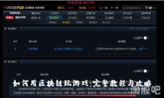 如何用区块链玩游戏：完