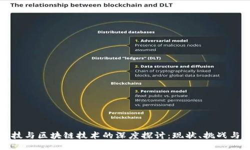 : 金融科技与区块链技术的深度探讨：现状、挑战与未来展望