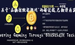 以下是关于“区块链赋能