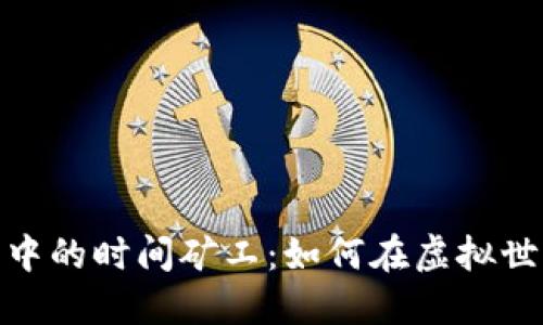 : 区块链游戏中的时间矿工：如何在虚拟世界中赚取收益