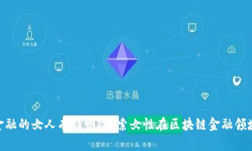 : 做区块链金融的女人有钱吗？探索女性在区块链金融领域的财富机遇