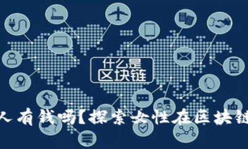 : 做区块链金融的女人有钱吗？探索女性在区块链金融领域的财富机遇