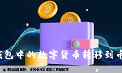 如何将TP钱包中的数字货币转移到币安交易所？