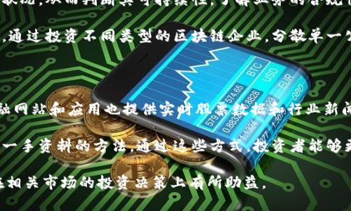 区块链金融概念股有哪些

  区块链金融概念股及其投资前景分析/  

 guanjianci 区块链金融,金融科技,概念股,投资机会,市场分析/ guanjianci 

随着区块链技术的迅猛发展，金融行业的变革也在悄然进行。越来越多的投资者开始关注与区块链相关的概念股，尤其是那些能够与金融科技相结合的企业。因此，区块链金融概念股逐渐成为市场投资的新热点。

本文将详细介绍区块链金融概念股的相关内容，包括其定义、市场发展现状、具备潜力的公司及其投资前景。同时，我们还将解答一些与此主题密切相关的问题，帮助读者更深入理解这一领域。

一、区块链金融概念股的定义

区块链技术是一种分布式账本技术，可以在一个去中心化的网络中安全地记录和验证交易。这一技术不仅可以应用于数字货币的交易，也能在金融、供应链、医疗等多个领域中发挥重要作用。与区块链技术相关的企业股票便被称为区块链金融概念股。

这些公司通常会利用区块链技术提升金融服务的透明度、安全性和效率，通过技术创新来传统金融业务，比如支付结算、融资借贷、资产管理等。在这一背景下，许多传统金融公司、创业公司以及科技公司纷纷探索与区块链的结合，致力于开发出适应市场需求的金融产品和服务。

二、区块链金融市场发展现状

自比特币诞生以来，区块链技术的发展迅速，尤其是在金融行业中。根据市场研究机构的数据，全球区块链金融市场在过去几年中呈现出快速增长的趋势，尤其是在北美和亚太地区。越来越多的金融机构开始尝试将区块链技术应用于实际运营之中。

与此同时，许多国家和地区的政府也开始重视区块链技术，在政策层面上给予支持。例如，中国政府已多次表达对区块链技术的重视，并大力推动其在金融领域的应用。这些政策的扶持不仅加速了市场的成熟，也为投资者提供了更多的投资机会。

三、热门区块链金融概念股介绍

在当前的市场中，有多家企业因其在区块链金融领域的表现而受到投资者的关注。以下是一些热门的区块链金融概念股：

1. **Square（现为Block, Inc.）**：作为一家数字支付公司，Square积极投资区块链技术，并推出了与比特币相关的服务。Square的母公司Block致力于通过区块链技术推动金融接入以及旨在为每个人提供公平的金融服务。

2. **PayPal**：PayPal近年来加入了区块链的行列，推出了比特币买卖及持有的功能，显示出它对加密货币潜在市场的重视。这使得PayPal成为区块链金融领域的一大巨头。

3. **NVIDIA**：虽然NVIDIA主要是显卡制造商，但其产品在加密货币挖矿中扮演着重要角色。随着区块链技术的扩张，NVIDIA的股价随之上涨，受到广泛关注。

4. **IBM**：IBM通过其企业区块链解决方案积极参与金融行业，为银行提供去中心化的账本技术。IBM的区块链服务专注于提高金融交易的效率和透明度。

5. **Riot Blockchain**：作为一家专注于区块链技术的公司，Riot主要从事比特币采矿业务，其股价也随之受到区块链金融投资热潮的影响。

四、投资区块链金融概念股的前景

投资区块链金融概念股具有一定前景。在全球金融技术不断演变的背景下，能够利用区块链技术的公司有望获得更高的市场份额。此外，随着即时支付、去中心化金融（DeFi）和金融透明度的提高，市场对这些技术的需求也将持续增长。

不过，投资者在进入这一市场之前应考虑以下几点：

1. 技术成熟度：区块链技术仍处于不断进化的阶段，投资者应关注哪些公司在技术上具有领先优势。

2. 法规风险：许多国家对数字货币和区块链的监管政策尚未完全明确，这可能对相关企业的经营产生影响。

3. 市场波动性：区块链金融概念股往往具备较高的波动性，投资者需谨慎运用风险管理策略。

综上所述，随着区块链技术的不断成熟，区块链金融市场的投资机会将持续存在，但投资者需保持冷静，量力而行。

相关问题解答

1. 区块链技术对传统金融的影响是什么？

区块链技术对传统金融的影响 profound。首先，其去中心化的特性使得银行和其他中介机构的角色被削弱。在某些情况下，消费者可以直接进行交易，降低了交易成本。其次，区块链提供了更高的透明度，所有交易在网络中都可以被查看和验证，这有助于降低欺诈风险。再者，区块链技术的智能合约功能允许合同在满足某些条件时自动执行，这增加了操作的效率和安全性。

例如，房地产交易中，区块链可以记录所有权变更，从而减少因产权不清而导致的争议。传统金融机构则需要花费额外成本来核实和处理这些交易，而区块链技术则可以大幅提高效率。总的来说，区块链技术有可能彻底改变传统金融生态，提高其效率，降低信任成本。

2. 投资区块链金融概念股的风险有哪些？

虽然投资区块链金融概念股存在机会，但也面临不少风险。首先，由于区块链行业仍处在人们讨论和实验的阶段，技术的可行性和成熟度往往不稳定，这对相关企业的业绩造成影响。“技术泡沫”是普遍存在的风险之一。

其次，市场监管的不确定性常常造成投资者的担忧。不同国家对区块链和加密货币的监管政策不尽相同，这意味着某些企业可能会面临意想不到的合法性问题，导致股价波动。

此外，市场波动性是金融投资普遍存在的风险。在投资区块链金融概念股时，由于其市场较小且受情绪驱动，价格的剧烈变动常常对投资者造成意外损失，因此风险管理显得尤为重要。

3. 区块链金融的未来趋势是什么？

未来，区块链金融 的发展有多个显著趋势。首先，随着更多的企业和金融服务进入这一领域，竞争将加剧，企业需要通过技术创新来吸引用户，提升用户体验和满意度。其次，去中心化金融（DeFi）将愈加普及，通过去除中介，降低交易成本并提升交易速度。

此外，为了满足合规和合法性的需求，未来的区块链金融产品将更加注重合规性，并与政协和中央银行之间的技术对接也会加强。最后，随着互联网技术的发展，更多的老百姓也会开始接触和使用区块链金融产品，这将大大扩大其市场基础。

4. 如何选择合适的区块链金融概念股进行投资？

在选择投资区块链金融概念股时，首先要对所选择的公司的业务模式、技术优势和市场前景进行全面分析。其次，查看公司的财务健康状况，包括收益、负债和现金流状况，从而判断其可持续性。了解业务的合规情况、行业影响力和管理团队的经验是至关重要的。

同时，投资者还要关注市场走势和行业动态，特别是相关政策的变化，以及行业内其它公司的表现，以此评估相应公司的竞争力。此外，多元化投资也能帮助降低风险，通过投资不同类型的区块链企业，分散单一公司带来的投资风险。

5. 如何跟踪区块链金融概念股的市场动态？

要有效跟踪区块链金融概念股的市场动态，投资者可以利用多种工具和渠道。首先，定期关注金融新闻、行业报告和分析师评论是了解市场变化的重要途径。许多金融网站和应用也提供实时股票数据和行业新闻的更新。

同时，利用社交媒体和专业投资社区，可以及时获取业内人的看法和市场动向。此外，定期跟踪公司的财务报表和市场表现，参加相关的行业会议、研讨会也是获取第一手资料的方法。通过这些方式，投资者能够更加敏锐地掌握区块链金融概念股的动态，做出更为明智的投资决策。

综上所述，区块链金融概念股在当前市场环境中呈现出可观的投资前景，而理解这一领域的潜力和面临的挑战，对于投资者来说至关重要。希望本文能够帮助大家在相关市场的投资决策上有所助益。