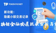  上海区块链金融发展现状