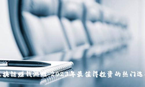 区块链赚钱游戏：2023年最值得投资的热门选择