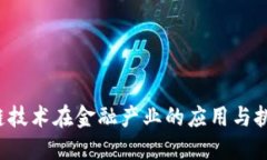  区块链技术在金融产业的