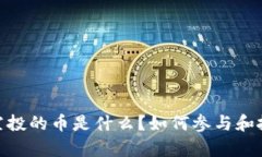 tp钱包空投的币是什么？如