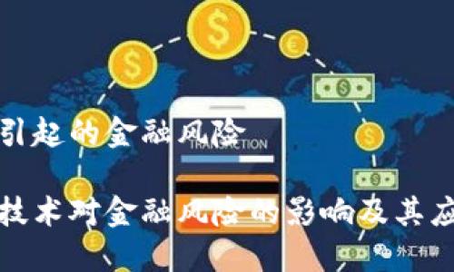 区块链引起的金融风险

区块链技术对金融风险的影响及其应对措施