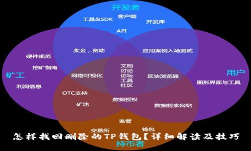 怎样找回删除的TP钱包？详细解读及技巧