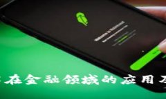  区块链技术在金融领域的