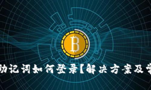 TP钱包没有助记词如何登录？解决方案及常见问题解答