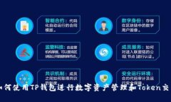 如何使用TP钱包进行数字资