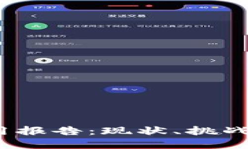 和关键词

 区块链金融应用报告：现状、挑战与未来发展趋势