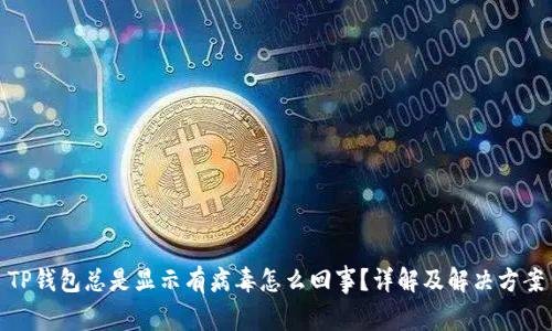 TP钱包总是显示有病毒怎么回事？详解及解决方案