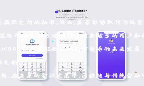   区块链能否完全代替传统金融体系？ / 

 guanjianci 区块链,金融,金融科技,去中心化,数字货币 /guanjianci 

区块链技术被认为是推动未来金融革新的重要力量。然而，能够代替传统金融体系的程度仍然存在诸多争议。本文将深入探讨区块链如何在各个方面影响金融体系，并回答以下五个相关问题。

### 1. 区块链的基本原理是什么？

区块链是一个分布式账本，具有去中心化、透明、安全等特性。它的基本结构是由多个“区块”连接而成，这些区块中包含交易数据，每一个区块都通过密码学技术与前一个区块相连，形成一个链条。这种结构使得数据难以被篡改，因为任何对单个区块的修改都会影响后续所有区块的内容。

区块链的去中心化特性意味着不再依赖中心化的机构来维持账本的完整性和准确性，网络中的每个节点都可以参与交易验证。这样的机制不仅提升了交易的安全性，还能减少中介成本。同时，区块链技术提供的透明性使得所有参与者都能实时查看交易记录，提高了信任度。

### 2. 区块链如何改变金融服务？

区块链技术在金融服务领域的应用潜力巨大，可以从多个方面进行改变。例如，在跨境支付方面，传统的跨境交易通常需要经过多个中介机构，费用高且耗时。而通过区块链技术，资金可以在几分钟内完成转账，降低了交易成本和处理时间。

此外，区块链在贷款和信用方面也有着广泛应用，可以实现智能合约技术，自动执行交易和条件，降低信用风险。去中心化金融（DeFi）平台利用区块链技术提供无中介的金融服务，如借贷、交易和收益农场等。这意味着用户可以在不依赖传统银行的情况下，使用金融产品。

再者，区块链在资产管理、加密资产的发行和管理（如ICO）、以及证券交易等领域也展现出强大的能力。这使得金融市场变得更加透明和高效，降低了操纵和欺诈的可能性。

### 3. 区块链能否替代银行？

在讨论区块链能否替代银行之前，需要了解传统银行的职能，包括存款、贷款、支付、财富管理等。区块链在支付领域显示出巨大的潜力，但是否完全能够取代银行的其他功能是复杂的。

首先，银行不仅承担着资金的存储和转移，还提供风险管理、信贷评估以及财务顾问服务。虽然区块链技术在某些方面能够取代银行的一部分职能，但仍需克服许多技术和法律障碍。例如，在信用贷款方面，区块链技术能否像银行一样进行有效的信用评估仍然是一个问题。

其次，银行也扮演着储蓄和信贷中介的角色，为个人和企业提供资金支持。在当前的法律框架下，许多金融服务仍需由有执照的金融机构提供。尽管区块链能提供便利，但全面替代银行还需乱序的法律、技术和用户信任等多方面的考量。

总的来说，区块链在某些领域可以替代银行的部分功能，但完全取代银行的设想在短期内显得不太现实。

### 4. 区块链在金融监管中扮演什么角色？

区块链技术的去中心化特性使得金融监管面临新的挑战与机遇。一方面，区块链提供的透明性可以提高监管的效率。监管机构能够实时查看交易和资金流动，帮助追踪金融犯罪和避税行为。

另一方面，由于区块链网络的去中心化特征，监管机构在执行监管措施时可能面临困难。某些去中心化应用（DApps）可以在没有中央控制的情况下运作，使得监管变得复杂。例如，如何对交易匿名性进行监管，以及如何确保用户隐私与合规之间的平衡，都会成为亟待解决的难题。

因此，区块链的出现为金融监管提供了新的思路，但也提出了新的挑战。金融监管未来需要与技术保持同步，以应对快速变化的金融环境。

### 5. 数字货币的未来如何？

数字货币（如比特币、以太坊等）的崛起是区块链技术的一项重大成就。未来数字货币可能会成为新一代货币形式，甚至是国际支付的标准。然而，是否能够取代传统货币仍然存在许多不确定性。

从通货膨胀的角度来看，许多加密货币的供应是有限的，这在一定程度上保障了其价值的稳定性。此外，数字货币的不可篡改性和透明性也吸引了越来越多的用户和机构。然而，数字货币的波动性依然是一个严重的问题，这使得其作为交易媒介的可靠性受到质疑。

从政策监管的角度来看，许多国家正在积极探索数字货币的监管框架。一些国家已经开始推出自己的中央银行数字货币（CBDC），这可能会影响数字货币的未来发展。Central Bank Digital Currency设计的目的是为了提升金融系统的效率，同时加强对货币的控制。

在未来，数字货币有可能与传统金融系统相结合，形成新的金融生态。而区块链技术的不断进步将为这一进程提供必要的支持。

总而言之，区块链技术的发展将对金融体系产生深远的影响，但是其是否能完全替代传统金融体系依然是一个复杂的课题。在未来的金融发展中，区块链与传统金融可能形成一种新的共存关系，共同推动金融创新和发展。