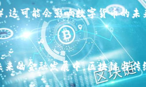   区块链能否完全代替传统金融体系？ / 

 guanjianci 区块链,金融,金融科技,去中心化,数字货币 /guanjianci 

区块链技术被认为是推动未来金融革新的重要力量。然而，能够代替传统金融体系的程度仍然存在诸多争议。本文将深入探讨区块链如何在各个方面影响金融体系，并回答以下五个相关问题。

### 1. 区块链的基本原理是什么？

区块链是一个分布式账本，具有去中心化、透明、安全等特性。它的基本结构是由多个“区块”连接而成，这些区块中包含交易数据，每一个区块都通过密码学技术与前一个区块相连，形成一个链条。这种结构使得数据难以被篡改，因为任何对单个区块的修改都会影响后续所有区块的内容。

区块链的去中心化特性意味着不再依赖中心化的机构来维持账本的完整性和准确性，网络中的每个节点都可以参与交易验证。这样的机制不仅提升了交易的安全性，还能减少中介成本。同时，区块链技术提供的透明性使得所有参与者都能实时查看交易记录，提高了信任度。

### 2. 区块链如何改变金融服务？

区块链技术在金融服务领域的应用潜力巨大，可以从多个方面进行改变。例如，在跨境支付方面，传统的跨境交易通常需要经过多个中介机构，费用高且耗时。而通过区块链技术，资金可以在几分钟内完成转账，降低了交易成本和处理时间。

此外，区块链在贷款和信用方面也有着广泛应用，可以实现智能合约技术，自动执行交易和条件，降低信用风险。去中心化金融（DeFi）平台利用区块链技术提供无中介的金融服务，如借贷、交易和收益农场等。这意味着用户可以在不依赖传统银行的情况下，使用金融产品。

再者，区块链在资产管理、加密资产的发行和管理（如ICO）、以及证券交易等领域也展现出强大的能力。这使得金融市场变得更加透明和高效，降低了操纵和欺诈的可能性。

### 3. 区块链能否替代银行？

在讨论区块链能否替代银行之前，需要了解传统银行的职能，包括存款、贷款、支付、财富管理等。区块链在支付领域显示出巨大的潜力，但是否完全能够取代银行的其他功能是复杂的。

首先，银行不仅承担着资金的存储和转移，还提供风险管理、信贷评估以及财务顾问服务。虽然区块链技术在某些方面能够取代银行的一部分职能，但仍需克服许多技术和法律障碍。例如，在信用贷款方面，区块链技术能否像银行一样进行有效的信用评估仍然是一个问题。

其次，银行也扮演着储蓄和信贷中介的角色，为个人和企业提供资金支持。在当前的法律框架下，许多金融服务仍需由有执照的金融机构提供。尽管区块链能提供便利，但全面替代银行还需乱序的法律、技术和用户信任等多方面的考量。

总的来说，区块链在某些领域可以替代银行的部分功能，但完全取代银行的设想在短期内显得不太现实。

### 4. 区块链在金融监管中扮演什么角色？

区块链技术的去中心化特性使得金融监管面临新的挑战与机遇。一方面，区块链提供的透明性可以提高监管的效率。监管机构能够实时查看交易和资金流动，帮助追踪金融犯罪和避税行为。

另一方面，由于区块链网络的去中心化特征，监管机构在执行监管措施时可能面临困难。某些去中心化应用（DApps）可以在没有中央控制的情况下运作，使得监管变得复杂。例如，如何对交易匿名性进行监管，以及如何确保用户隐私与合规之间的平衡，都会成为亟待解决的难题。

因此，区块链的出现为金融监管提供了新的思路，但也提出了新的挑战。金融监管未来需要与技术保持同步，以应对快速变化的金融环境。

### 5. 数字货币的未来如何？

数字货币（如比特币、以太坊等）的崛起是区块链技术的一项重大成就。未来数字货币可能会成为新一代货币形式，甚至是国际支付的标准。然而，是否能够取代传统货币仍然存在许多不确定性。

从通货膨胀的角度来看，许多加密货币的供应是有限的，这在一定程度上保障了其价值的稳定性。此外，数字货币的不可篡改性和透明性也吸引了越来越多的用户和机构。然而，数字货币的波动性依然是一个严重的问题，这使得其作为交易媒介的可靠性受到质疑。

从政策监管的角度来看，许多国家正在积极探索数字货币的监管框架。一些国家已经开始推出自己的中央银行数字货币（CBDC），这可能会影响数字货币的未来发展。Central Bank Digital Currency设计的目的是为了提升金融系统的效率，同时加强对货币的控制。

在未来，数字货币有可能与传统金融系统相结合，形成新的金融生态。而区块链技术的不断进步将为这一进程提供必要的支持。

总而言之，区块链技术的发展将对金融体系产生深远的影响，但是其是否能完全替代传统金融体系依然是一个复杂的课题。在未来的金融发展中，区块链与传统金融可能形成一种新的共存关系，共同推动金融创新和发展。