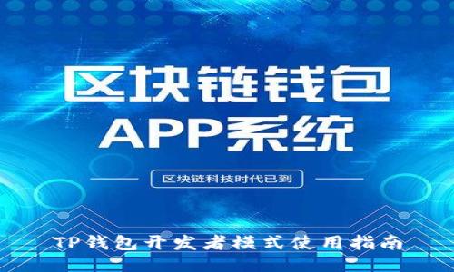 TP钱包开发者模式使用指南