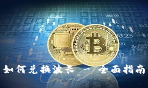 TP钱包代币如何兑换波长 - 全面指南与实操步骤
