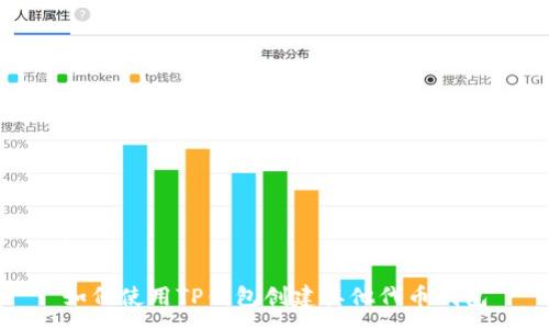 :

如何使用TP钱包创建其他代币钱包
