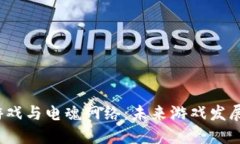  区块链游戏与电魂网络：