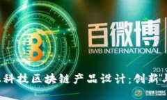 金融科技区块链产品设计