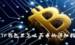 在TP钱包里怎么买币的详细