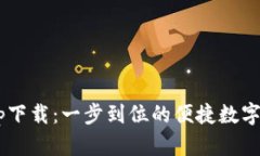 u钱包app下载：一步到位的