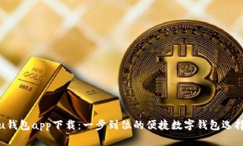 u钱包app下载：一步到位的便捷数字钱包选择