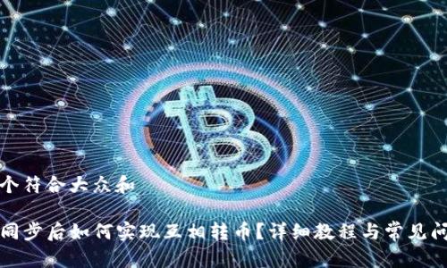 思考一个符合大众和

TP钱包同步后如何实现互相转币？详细教程与常见问题解答