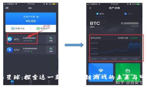  网易星球：探索这一新兴区块链游戏的未来与可能性