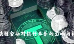 区块链金融对银行业务的