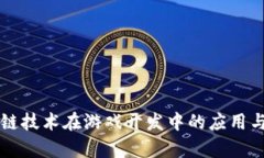 区块链技术在游戏开发中