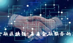 桂林金融区块链：未来金