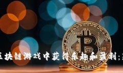 如何在区块链游戏中获得