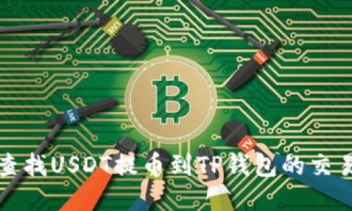  如何查找USDT提币到TP钱包的交易记录？