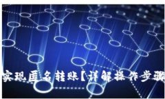 TP钱包如何实现匿名转账？