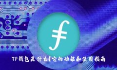 TP钱包是什么？它的功能和