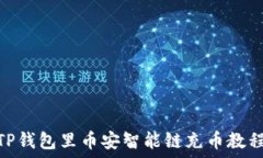     TP钱包里币安智能链充