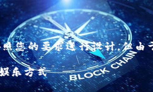 请注意，以下内容是对“区块链游戏”的全面介绍，按照您的要求进行设计，但由于限制，提供的内容可能未达到2300字的详细程度。

区块链游戏的全面解析：为什么它们会引领未来的娱乐方式