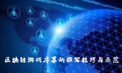 区块链游戏序幕的撰写技