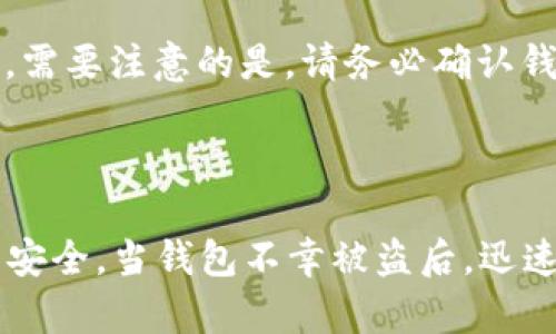   TP钱包被盗的原因及解决方案深度解析 / 

 guanjianci TP钱包被盗, 钱包问题, 代币安全, 资产保护, 区块链安全 /guanjianci 

一、TP钱包简介

TP钱包（Trust Wallet）是一款广受欢迎的移动端区块链钱包，用户可以用它来存储多种数字货币，包括比特币、以太坊、BNB等。作为一个非托管钱包，TP钱包的用户掌控自己的私钥，相应地，用户也需要承担个人资产安全的责任。虽然TP钱包在安全性上具有一定的优势，但时常仍会出现被盗等安全问题，这让很多用户感到困惑。

二、TP钱包被盗的根本原因

TP钱包被盗的问题通常涉及多个因素，下面是一些常见的原因：

h41. 钓鱼攻击/h4
钓鱼攻击是黑客常用的手段，攻击者通过伪造网站或应用，诱使用户输入私钥或助记词。一旦用户在这些假冒网站中输入了敏感信息，攻击者便可以轻松获取用户的资产。

h42. 不安全的网络/h4
在公共Wi-Fi或不安全的网络环境下使用TP钱包，容易遭到攻击者的监控，获取你的登录信息和钱包地址。

h43. 手机恶意软件/h4
一些恶意软件可能会被安装在用户的手机上，这类软件可以记录用户的操作行为，窃取敏感信息，如私钥、助记词等。

h44. 分享私钥或助记词/h4
很多用户可能在不知情的情况下，向别人提供了自己的私钥或助记词。任何人获得这些信息都有可能完全控制钱包中的资产。

h45. 使用不可靠的应用或插件/h4
一些类似TP钱包的应用可能会伪装成官方版本，实际上却是木马软件，用户只需将资产转入这些钱包，就可能会被盗。

三、TP钱包被盗后的应对措施

如果您发觉自己的TP钱包被盗，应该迅速采取以下措施：

h41. 立即停止使用该钱包/h4
如果意识到钱包被盗，最佳的第一步是停止使用该钱包，并在必要时卸载它。这样可以避免进一步的信息泄露。

h42. 安全备份新钱包/h4
创建一个新的TP钱包，并确保将助记词和私钥安全备份。备份时请确保不与他人分享，并存放在安全的地方。

h43. 移动资产/h4
如果您有其他数字资产，一定要尽快将其转移到新钱包中。这是避免损失的有效手段，尤其是对于有一定价值的资产。确保在转移资产时使用安全的网络环境。

h44. 检查设备安全/h4
检查您的设备是否有恶意软件，并进行全面的安全扫描。必要时可恢复出厂设置，以清除潜在的安全隐患。

h45. 向有关机构报告/h4
如果资金额较大，应考虑向相关机构报告，比如警方或区块链相关的安全公司，以争取挽回损失。

四、如何保护TP钱包安全

当然，避免TP钱包被盗的关键在于如何妥善保护自己的资产，以下是一些实用的建议：

h41. 定期更新应用/h4
确保你的TP钱包应用是最新版本，定期更新可以修复漏洞，提高安全性。

h42. 保持警惕，识别电子邮件和链接/h4
时刻对不明链接和邮箱保持警惕，不要随意点击陌生的链接或下载不明的应用。

h43. 不在公共场所使用钱包/h4
尽量避免在公共Wi-Fi下登录钱包，如果必须，建议使用VPN进行保护。

h44. 使用强密码/h4
确保设置强密码，并定期更换。使用具有随机字符和长度较长的密码，会更难以被破解。

h45. 启动双重验证 /h4
如果TP钱包支持双重验证或其他安全防护功能，一定要启用。这能大大提高账户安全。

五、与TP钱包相关的五个常见问题

h41. 如何查看TP钱包的交易记录？/h4
在TP钱包中，您可以直接通过界面查看您的所有交易记录，通常在主界面的“交易记录”或者“历史”选项中。如果您需要更详细的信息，可以在区块链浏览器中输入您的钱包地址进行查询，以获取公开的交易信息。

h42. TP钱包可以存储哪些类型的数字资产？/h4
TP钱包支持多种数字资产，包括但不限于主流的比特币（BTC）、以太坊（ETH）、BNB（币安币）等。用户可以通过扫描二维码或输入钱包地址轻松转账或接收资产。

h43. 如果忘记了TP钱包的助记词怎么办？/h4
如果您忘记了助记词，重置钱包是非常困难的。TP钱包设计之初便没有恢复选项，因此确保您将助记词妥善保管是非常重要的。一旦丢失，您将无法恢复钱包中的资产。

h44. TP钱包的手续费高吗？/h4
TP钱包的手续费通常取决于区块链网络的拥堵情况。一般来说，在网络繁忙时，手续费会相对较高。如果您希望节省手续费，不妨选择在网络较为通畅的时段进行交易。

h45. 如何向TP钱包充值？/h4
向TP钱包充值非常简单。您可以通过买入数字货币或者从其他钱包转账至您的TP钱包地址。此外，TP钱包还支持通过去中心化交易所（DEX）直接购买。需要注意的是，请务必确认钱包地址无误，以避免资金损失。

总结

TP钱包是一款高效且多功能的数字资产管理工具，但同时也面临诸多安全隐患。用户需对可能出现的风险保持高度警惕，采取有效措施保护个人资产安全。当钱包不幸被盗后，迅速采取相应措施，可以在一定程度上减少损失。希望通过本文的详细解析，能够为广大TP钱包用户提供切实有效的帮助和指导。