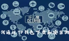 如何通过TP钱包下载和安装