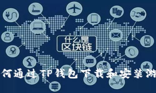 如何通过TP钱包下载和安装游戏