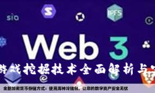 区块链游戏挖掘技术全面解析与实践教案